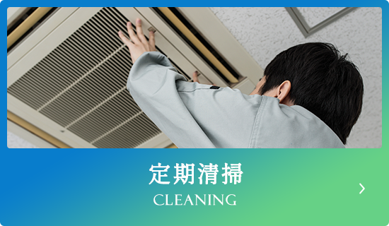 定期清掃