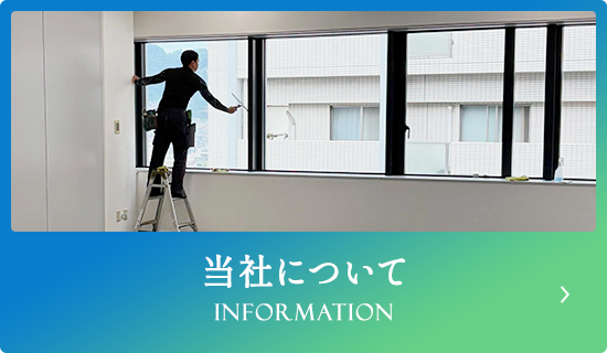 当社について