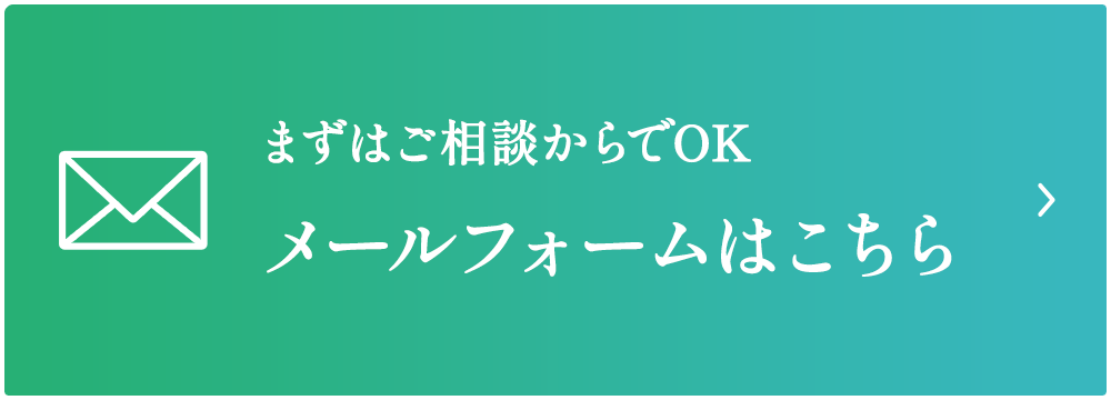 メールフォームはこちら