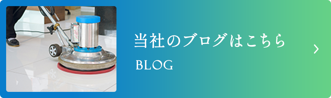 当社のブログはこちら
