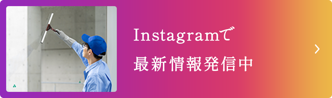 Instagramで最新情報発信中