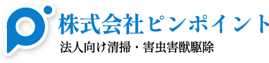 和泉市で定期清掃なら株式会社ピンポイント
