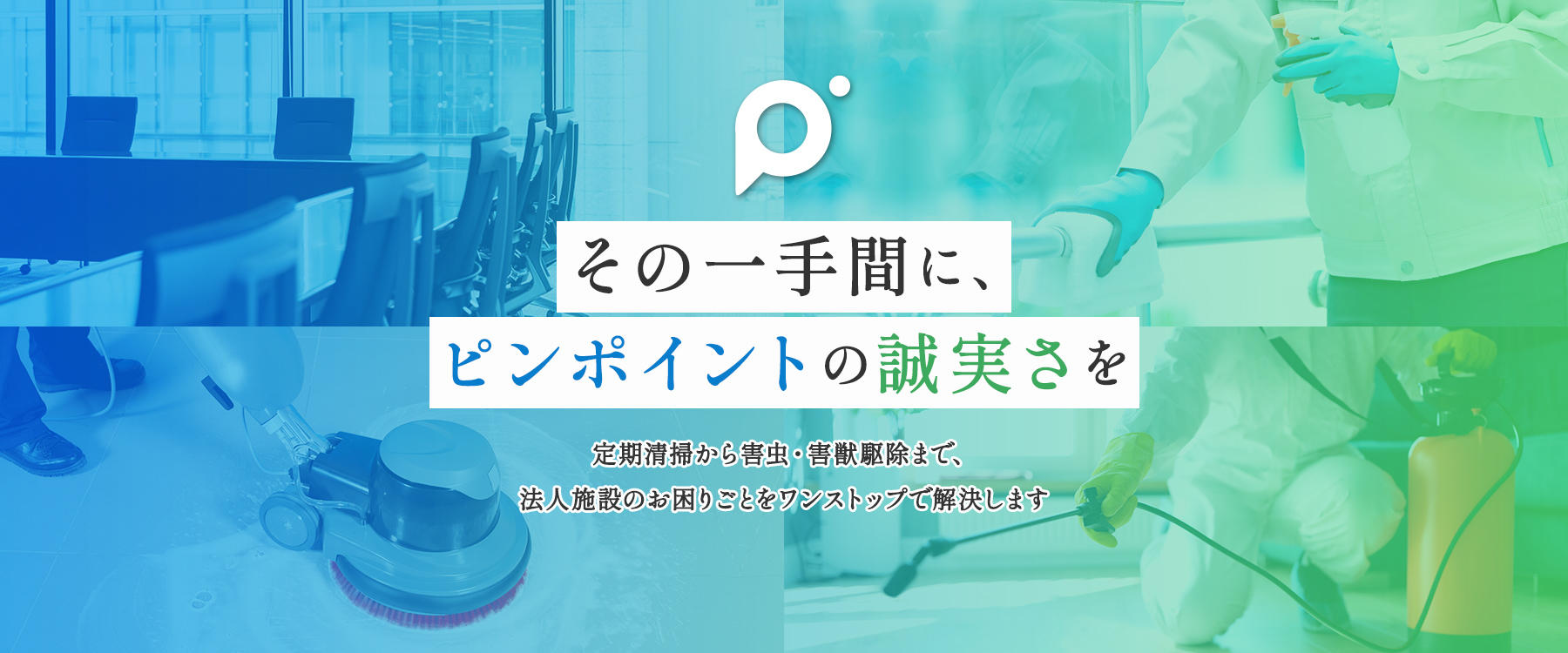 その一手間に、ピンポイントの誠実さを
