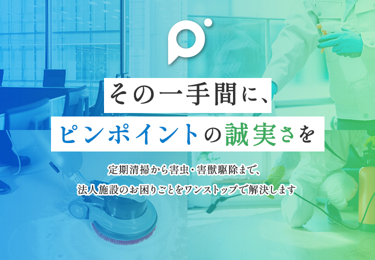 その一手間に、ピンポイントの誠実さを