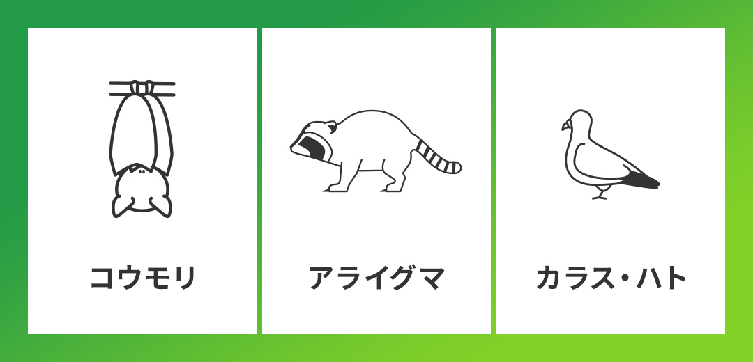 対応する害獣